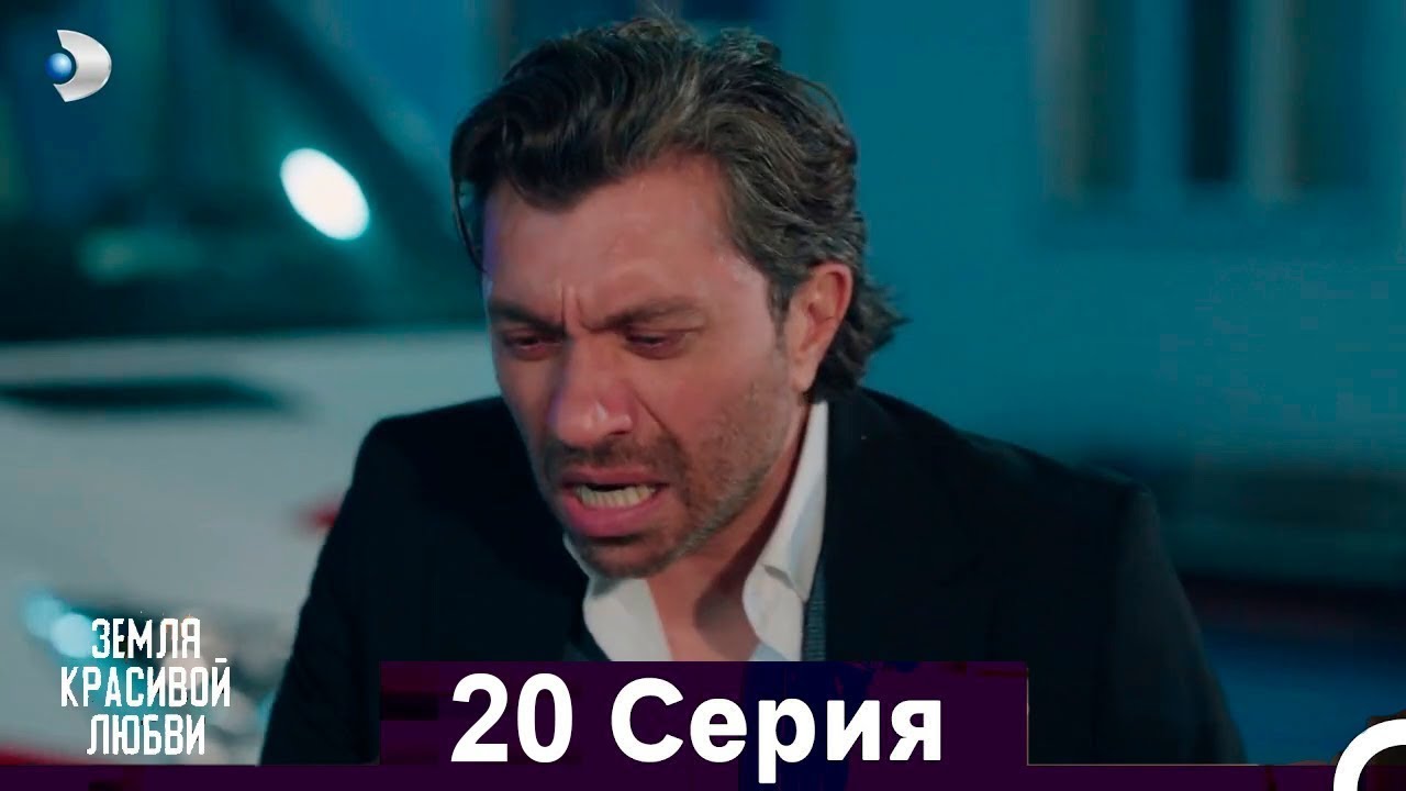 Земля красивой любви 20 серия на русском языке [Анонс] [Дата выхода]