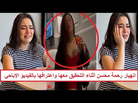"نيمني على الكنبة وحط الكاميرا فوق النيش" انهيـ ـار الفنانة رحمة محسن واعترافاتها أثناء التحقيق معها
