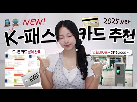 '์งํ์ฒ 3,100์ ์๋' K-ํจ์ค ๊ตํต์นด๋ ์ถ์ฒ ๐ณ (2025๋
์ถ์ฒ์นด๋ / ์๋กญ๊ฒ ๋ฐ๋ ๊ฒ์?)