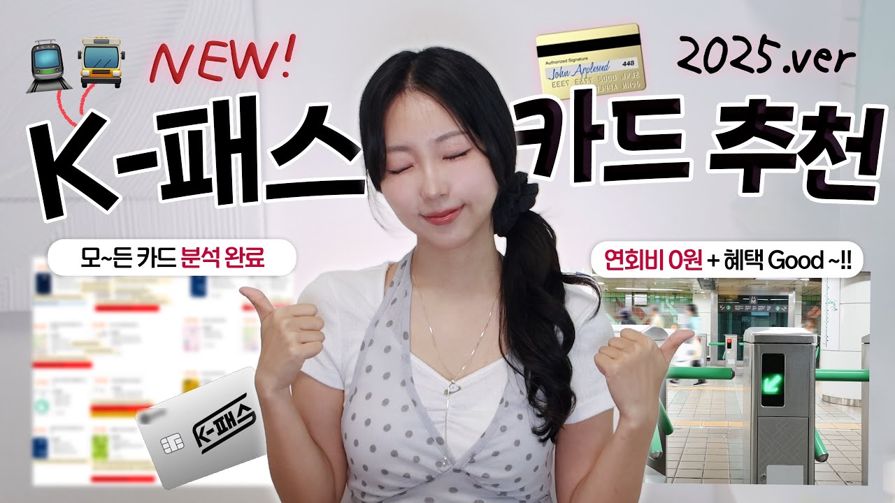 2025년 K-패스 교통카드 추천 🚇 지하철 3,100원 시대의 혜택과 최신 업데이트
