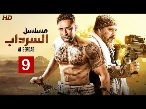 حصريا الحلقه التاسعه  من مسلسل "السرداب" | 9 بطوله عمرو سعد وعمرو عبد الجليل