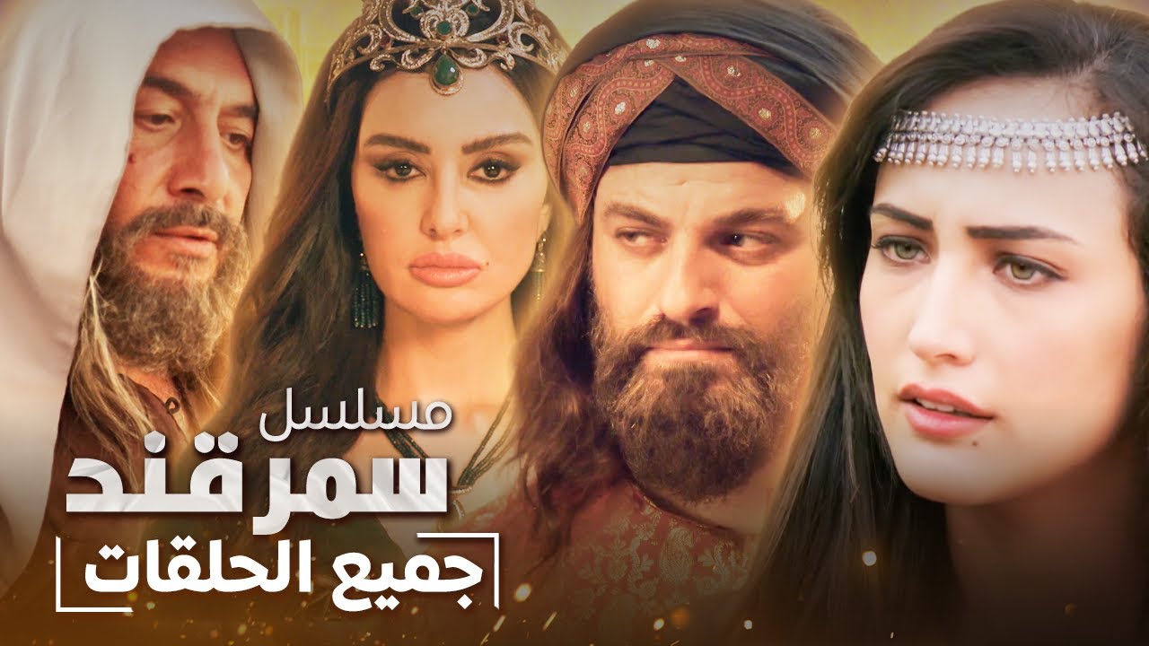 فيلم سمرقند التاريخي الكامل | رحلة عبر الزمن في حياة السلاطين والجواري