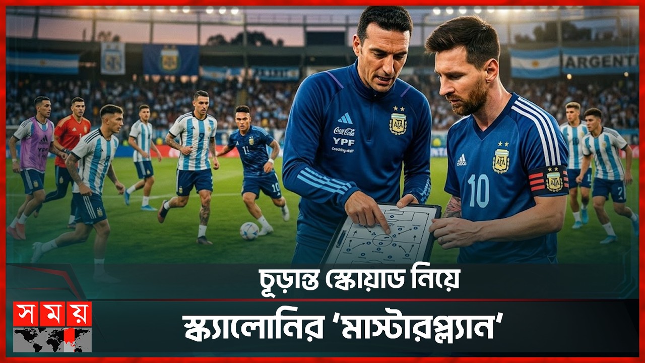 আর্জেন্টিনার বিশ্বকাপ স্কোয়াড ঘোষণা কবে? 🏆
