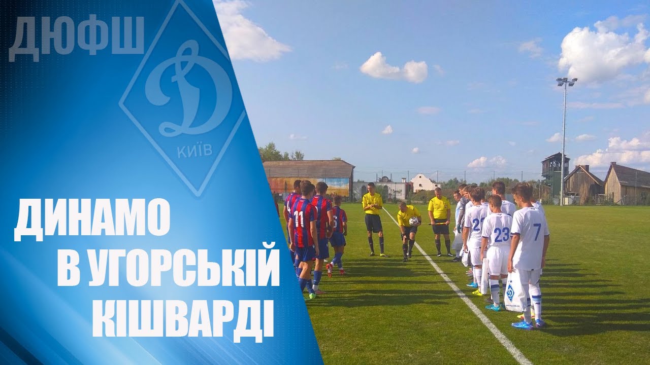 Угорські випробовування U16: Динамо Київ здобуває перемогу та вражає ⚽