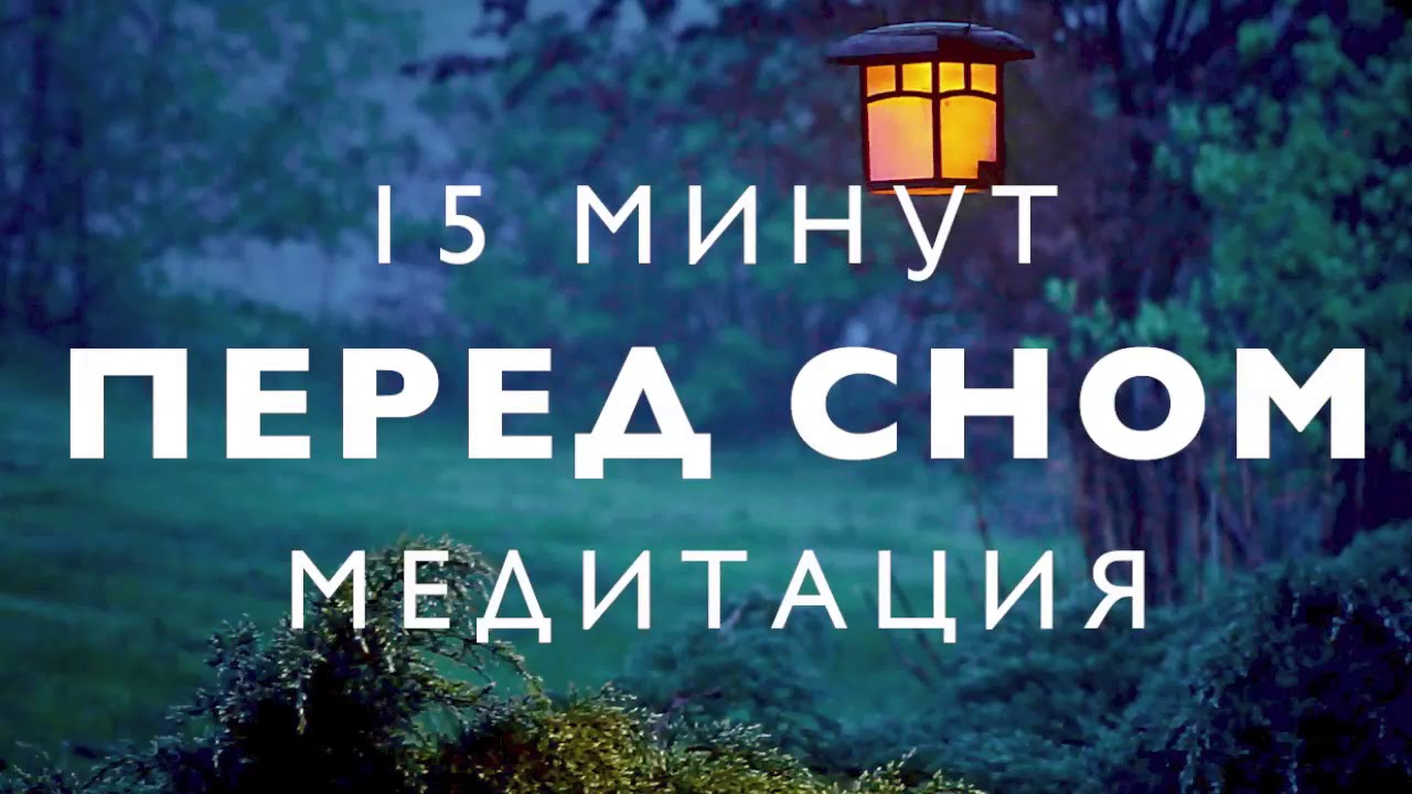 Глубокая медитация перед сном для снятия стресса и глубокого отдыха 🌙