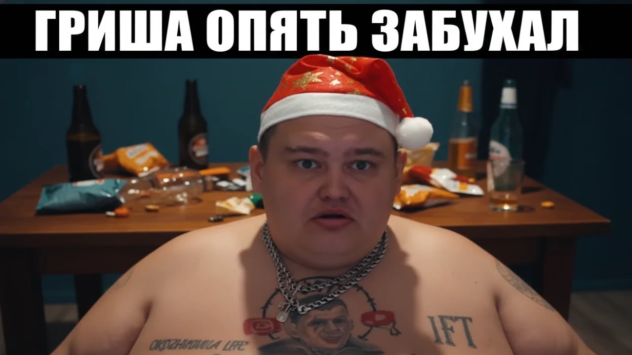 Гриша снова в загуле: полное ТВ 🥃