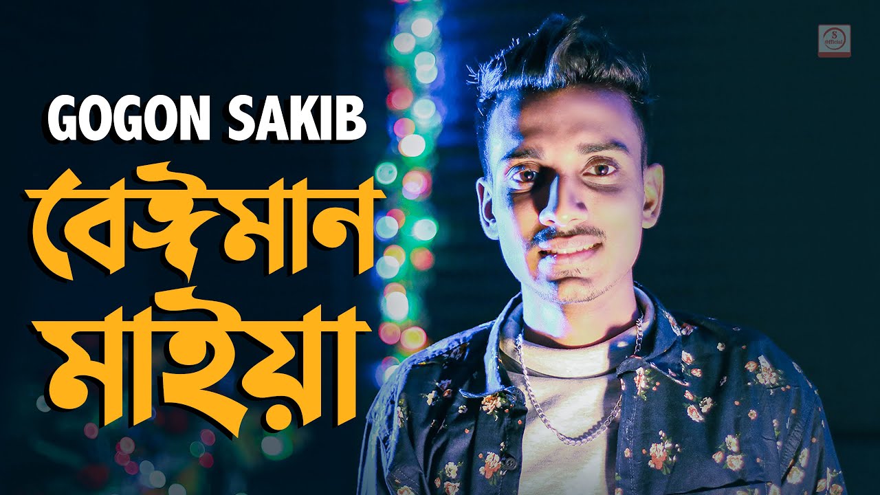 Beiman Maiya 🔥 Bangla Song 2020 | Gogon Sakib | Samsul Official