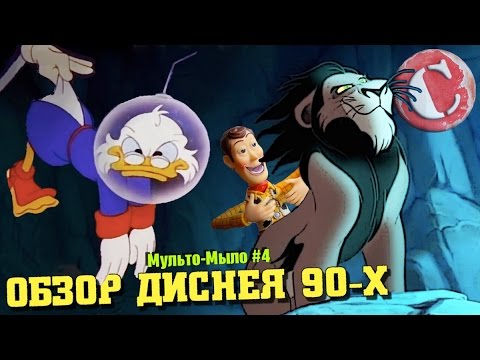 Дисней 90-х: Лихие годы мультфильмов 🎬
