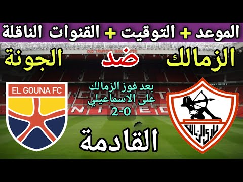 موعد مباراة الزمالك والجونة في الجولة 8 من الدوري المصري 2025💥والتوقيت والقنوات الناقلة 💥