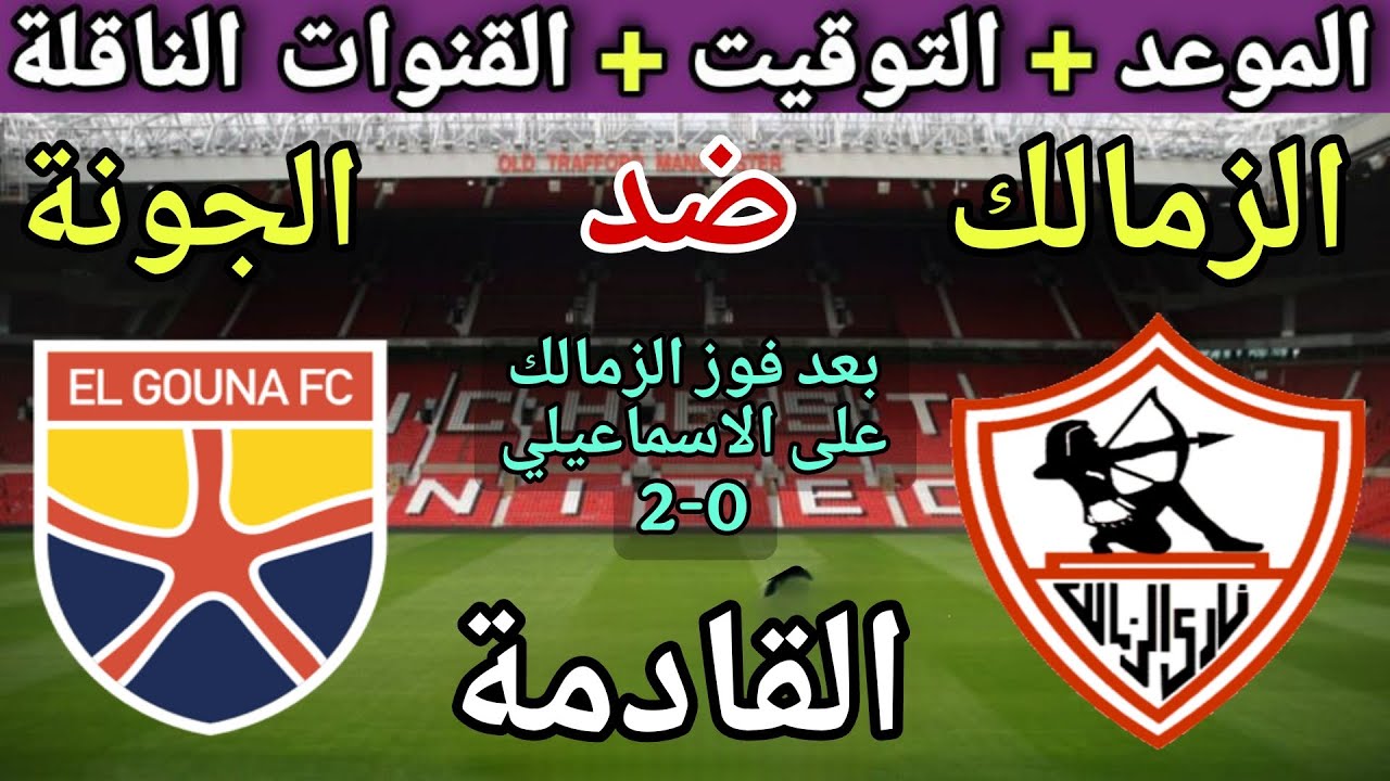 موعد مباراة الزمالك والجونة في الجولة 8 من الدوري المصري 2025 ⚽ تعرف على التوقيت والقنوات الناقلة