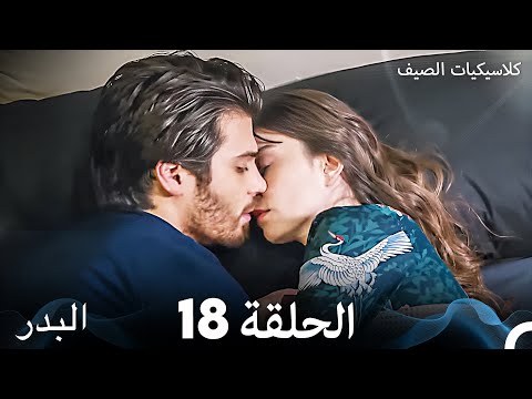 مسلسل البدر كلاسيكيات الصيف الحلقة 18 (Arabic Dubbed)