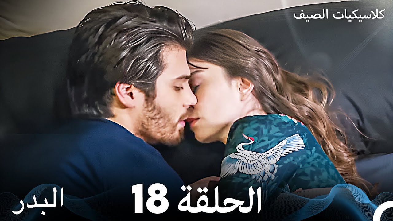 مسلسل البدر الصيفي - الحلقة 18 (مدبلجة)