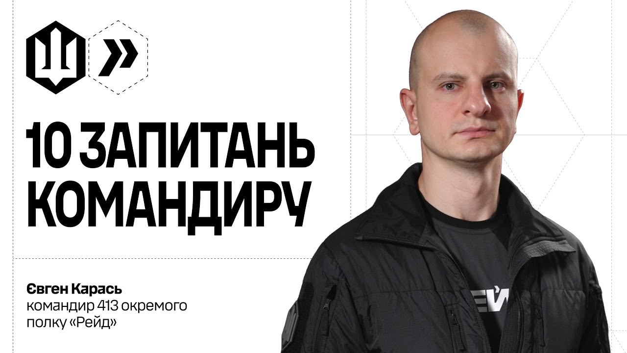 10 запитань командиру 413-го полку «Рейд» 🚁