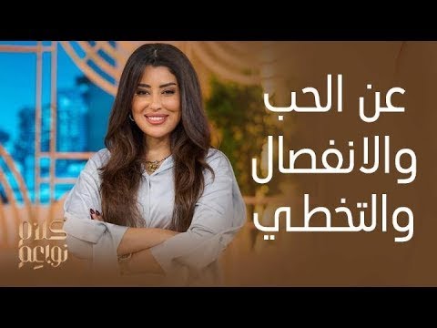 كلام نواعم | ايتن عامر تتحدث عن الفشل في تجارب الحب في حياتها