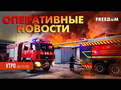 Ночь ударов: РФ атаковала регионы Украины | Оперативные новости. Утро