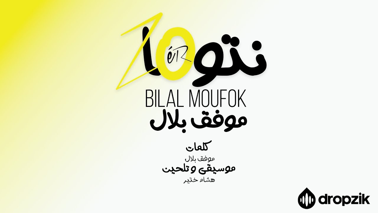 Cheb Bilal - Ntouma Zero Official Music Video 🎶