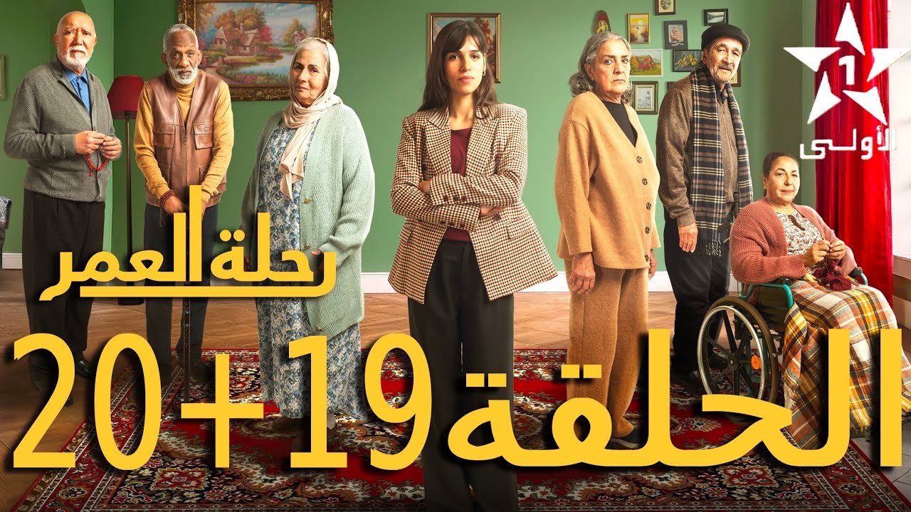 رحلة العمر حلقات 19 و20 على Al Aoula 📺