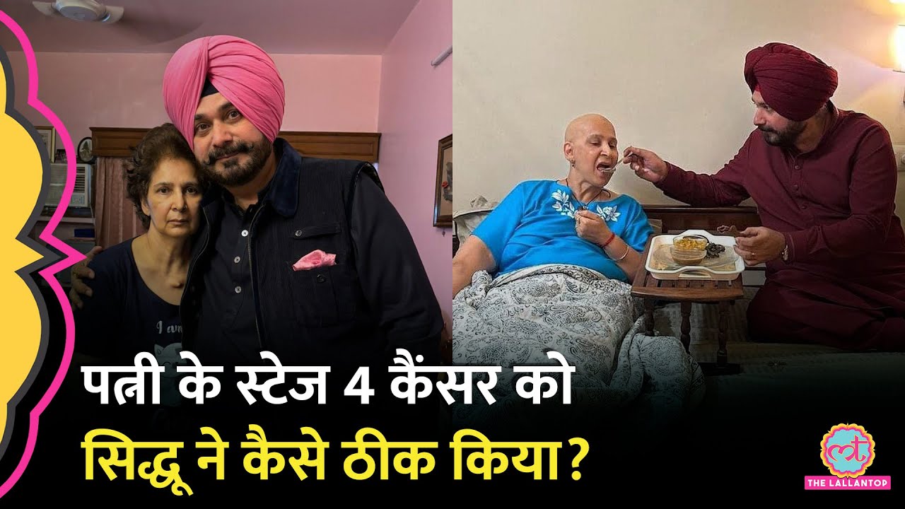 Sidhu की पत्नी का कैंसर घरेलू नुस्खा, डॉक्टर्स भी हैरान 😊