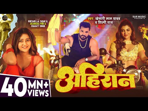 #Video - अहिरान - #Khesari Lal Yadav, #Shilpi Raj - Ahiran - Akanksha Puri - New Bhojpuri Song 2025