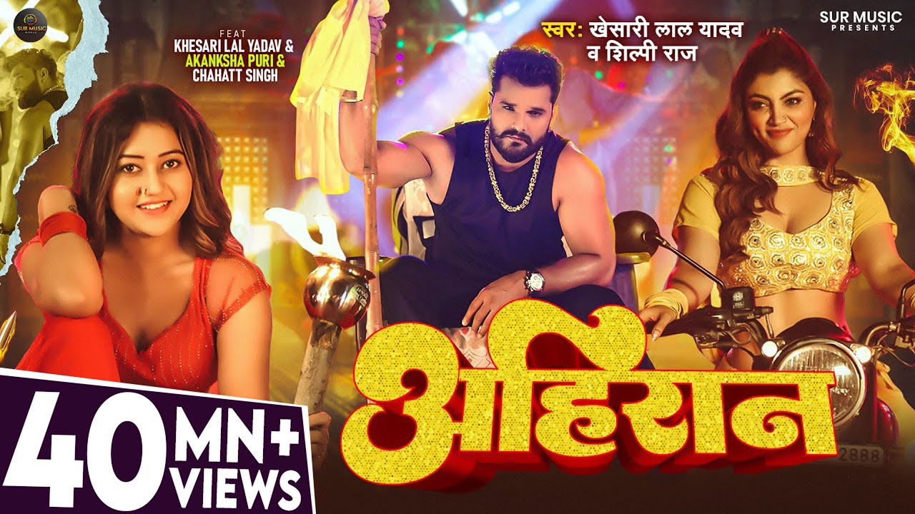 Ahiran Bhojpuri Song 2025 🎶 Khesari Lal Yadav & Shilpi Raj ft. Akanksha Puri