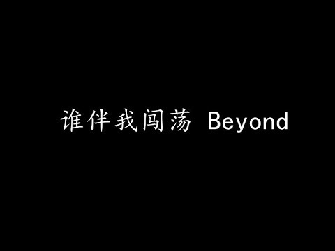 谁伴我闯荡 Beyond 歌词