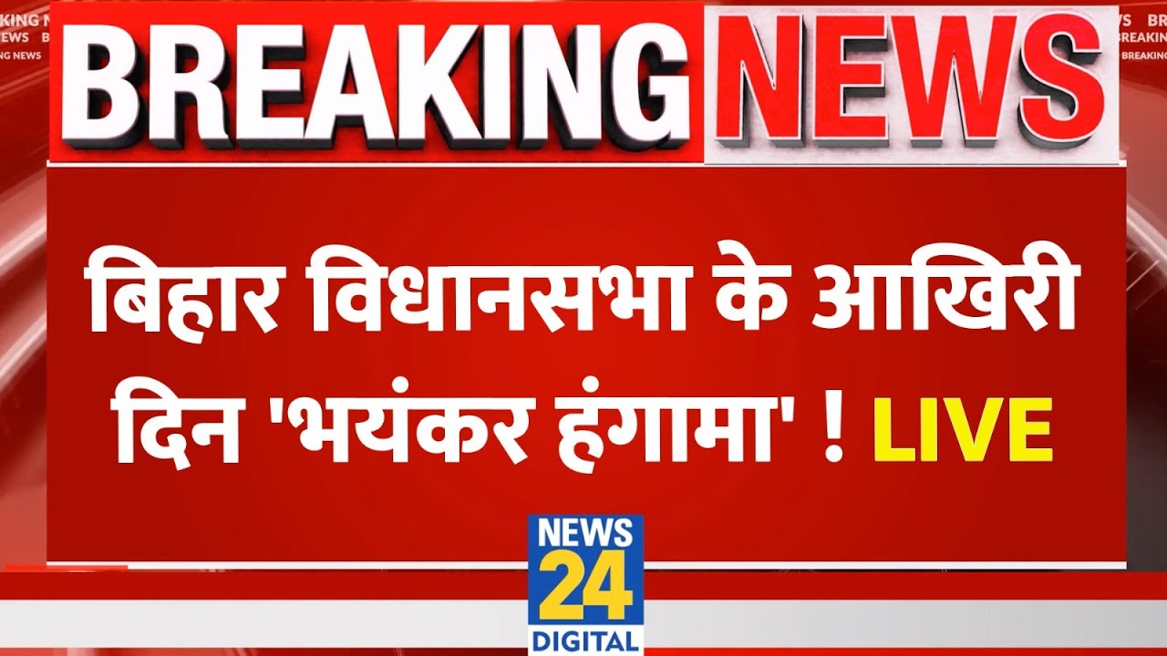 Bihar Assembly's Final Day Chaos 🗳️