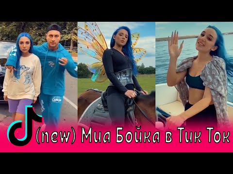 (new) Миа Бойка в Тик Ток / Дава, Егор Шип, Текила, Клава Кока, Хабибка