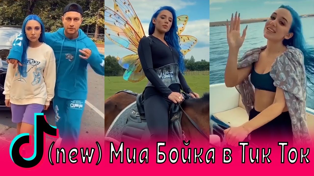 (new) Миа Бойка в Тик Ток / Дава, Егор Шип, Текила, Клава Кока, Хабибка