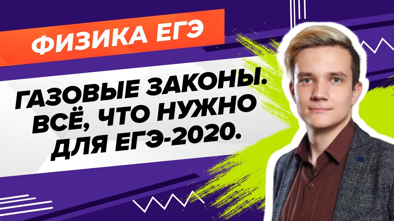 ЕГЭ 2020 по физике: Газовые законы 📘