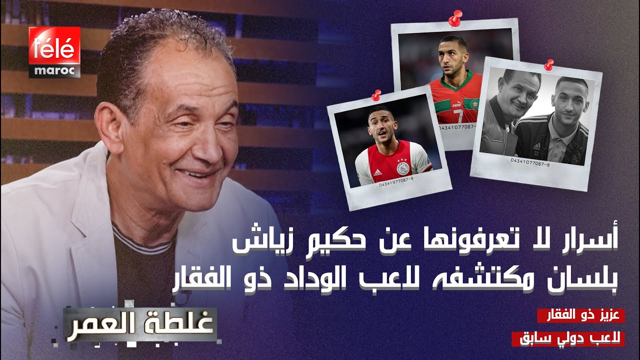 حكايات غير معروفة عن حكيم زياش مع الوداد ⚽