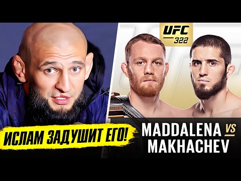 ФИНАЛЬНЫЕ ПРОГНОЗЫ ВСЕХ БОЙЦОВ: МАХАЧЕВ vs МАДДАЛЕНА UFC 322. КОНОР, ЧИМАЕВ. ПРЯМОЙ ЭФИР UFC 322