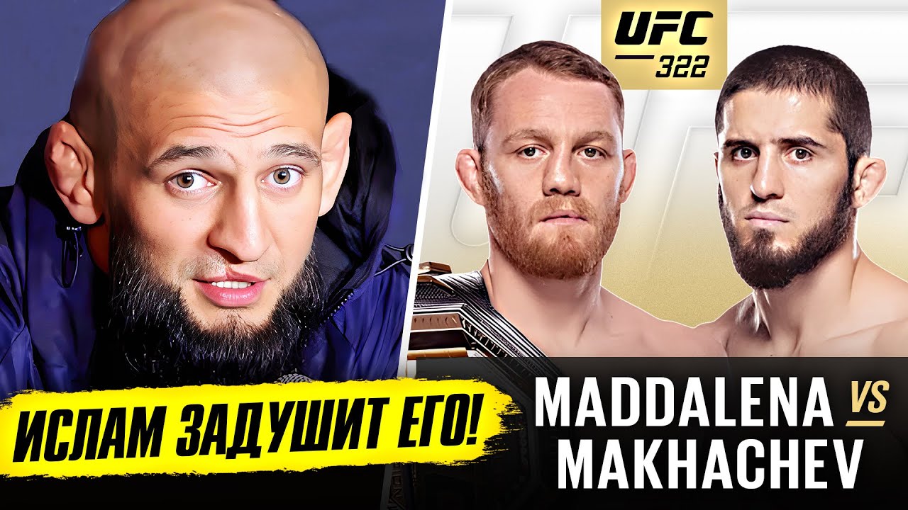 🔥 Полные прогнозы боёв UFC 322: Махачев vs Маддалена и другие 🔥