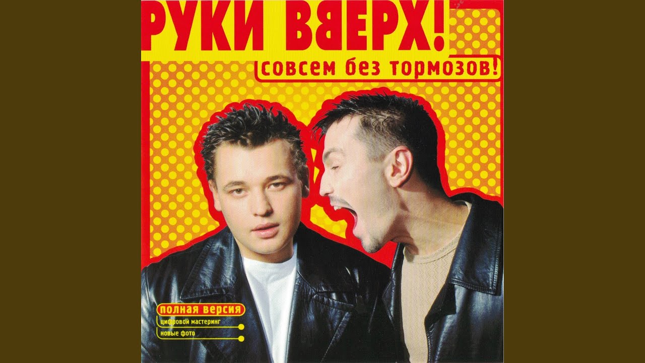 Руки Вверх — Я не отдам тебя никому (Классическая песня 2000) 🎶