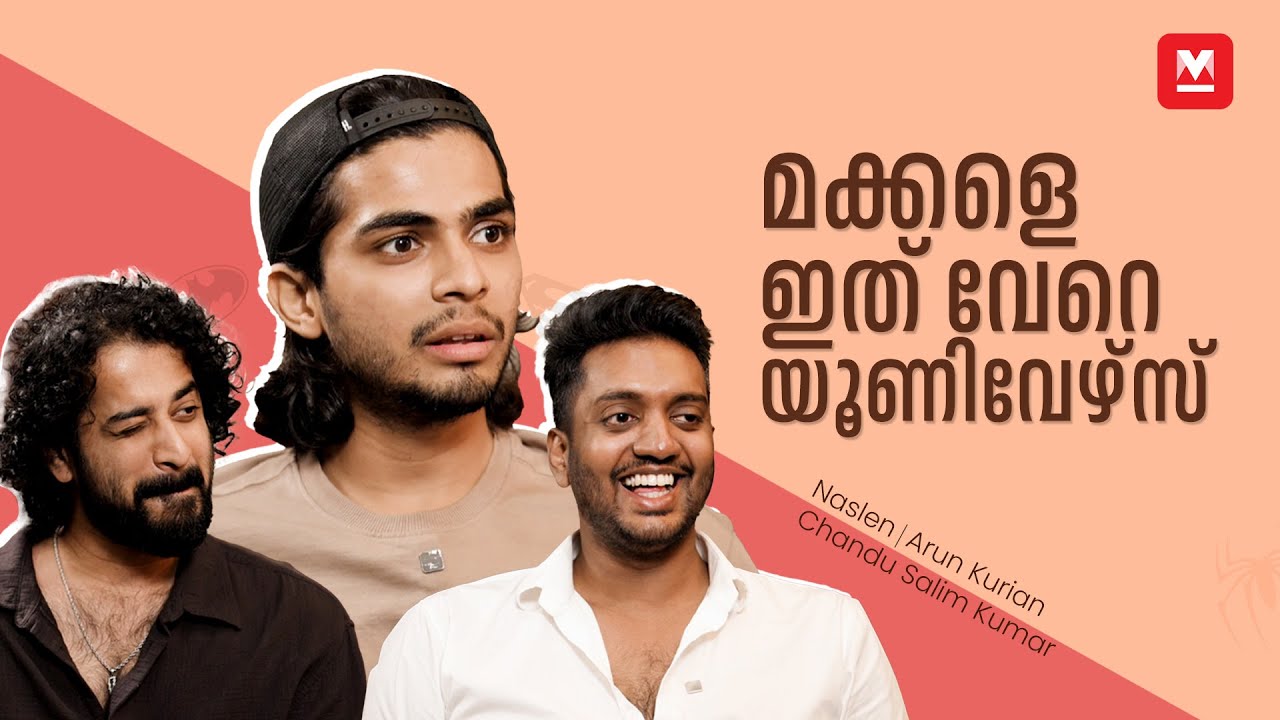 ലോകയിലുള്ളത് കിടിലൻ കാമിയോകൾ! | Exclusive Interview with Naslen, Arun Kurian & Chandu 🎬