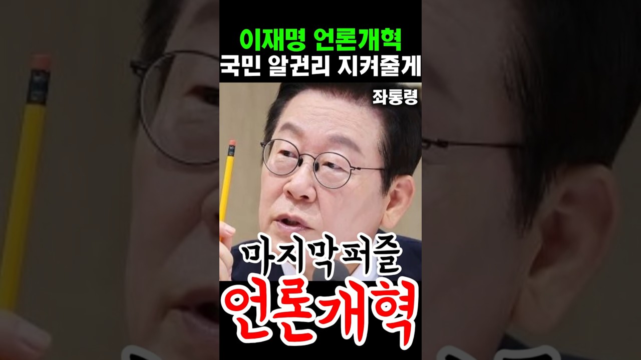 이재명 대통령, 조중동 언론개혁 추진 방법 🚀