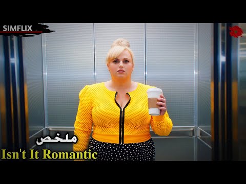 فتاة سمينة يُسيء الجميع معاملتها❤️‍🩹 فجأة تجد نفسها في عالمٍ رومانسي💞 والكل يحبها😍 isn't it romantic