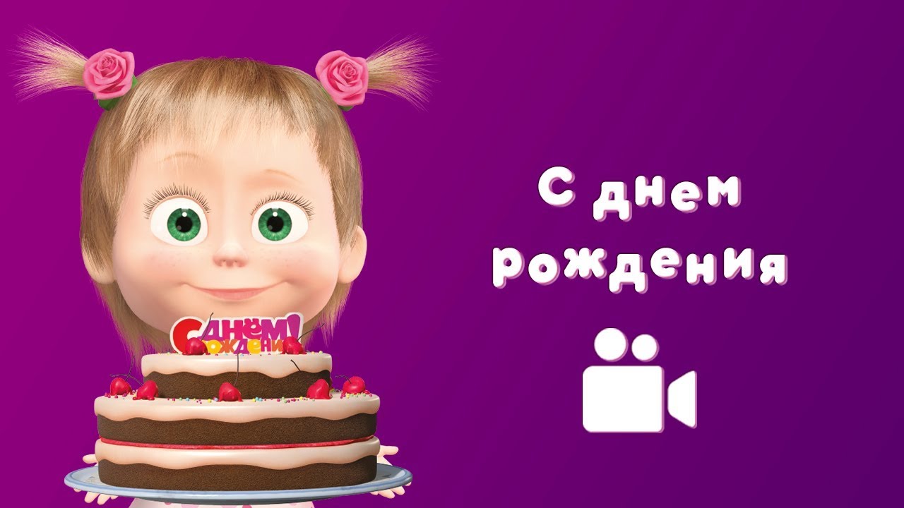 Песня с Днём Рождения из мультфильма Маша и Медведь 🎂 — Раз в году