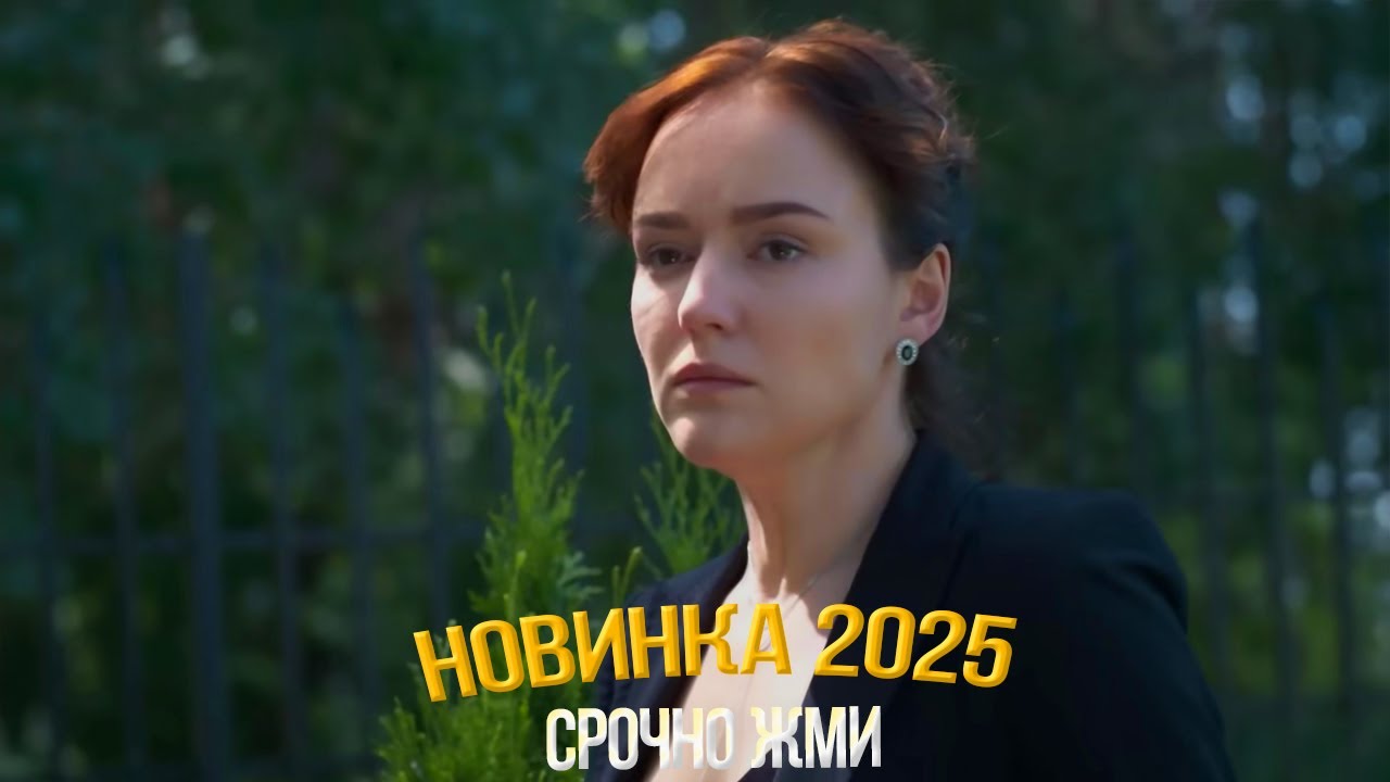 Обязательно посмотрите этот невероятный фильм! 🎬 Искажение наследия — новые мелодрамы и фильмы 2023