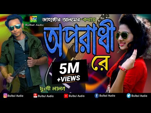 Oporadhi Re ( অপরাধী রে ) | Dukhi Lalon | Bulbul Audio | Official Music Video