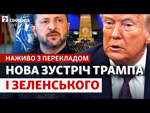 НАЖИВО: Зеленський і Трамп у Нью-Йорку. Трансляція зустрічі, пресконференція, заяви | Свобода LIVE