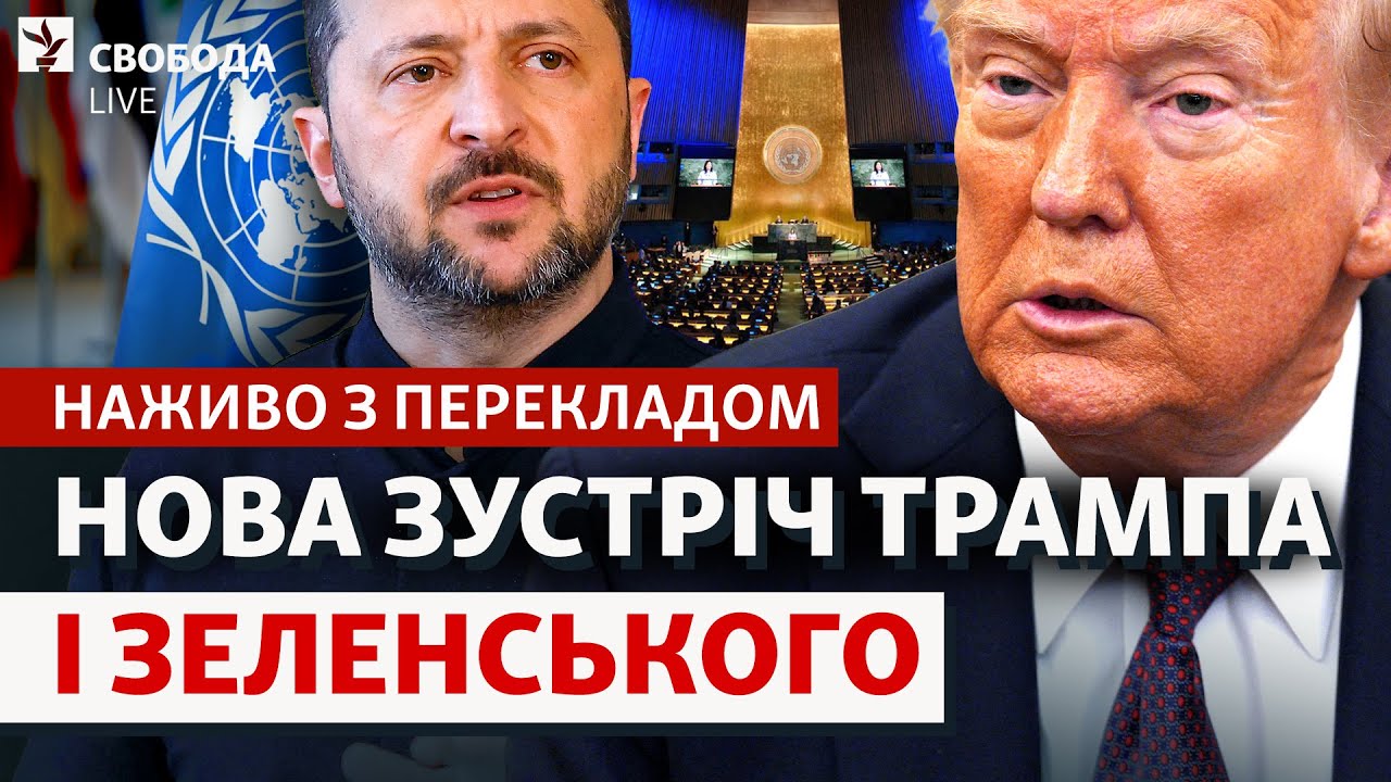 НАЖИВО: Зеленський і Трамп у Нью-Йорку — трансляція зустрічі та пресконференції | Свобода LIVE