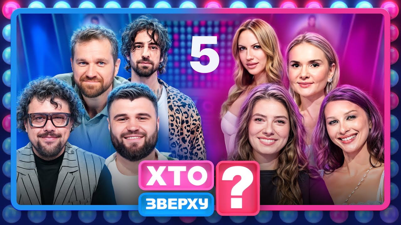 Хто зверху? 2025 – Випуск 5 від 23.10.2025