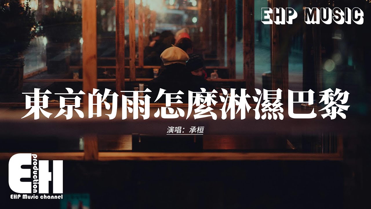 承桓 - 東京的雨淋濕巴黎🌧️