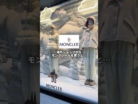 モンクレール正規品を半額で購入する3つの方法