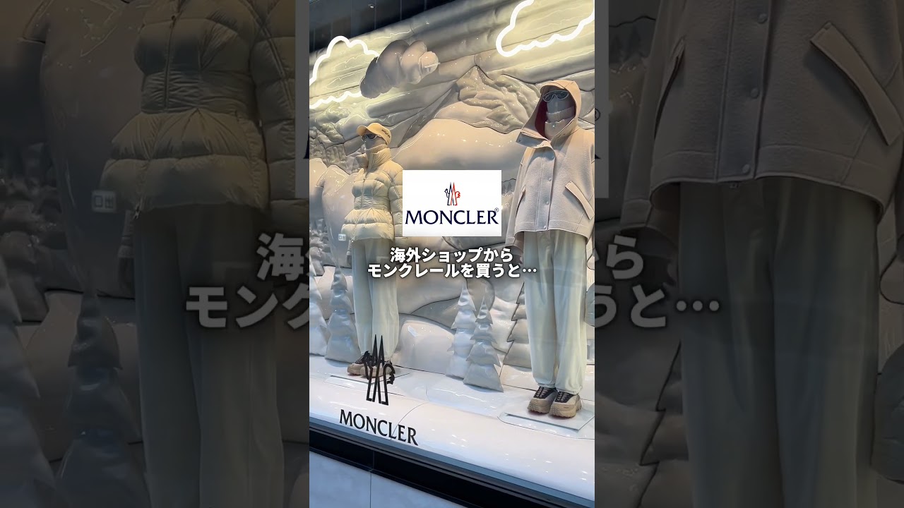 モンクレール正規品を半額で購入する3つの方法
