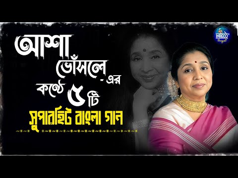 Best Of Asha Bhosle | Top 5 Bengali Songs Of Asha Bhosle | আশা ভোঁসলে | Audio Jukebox