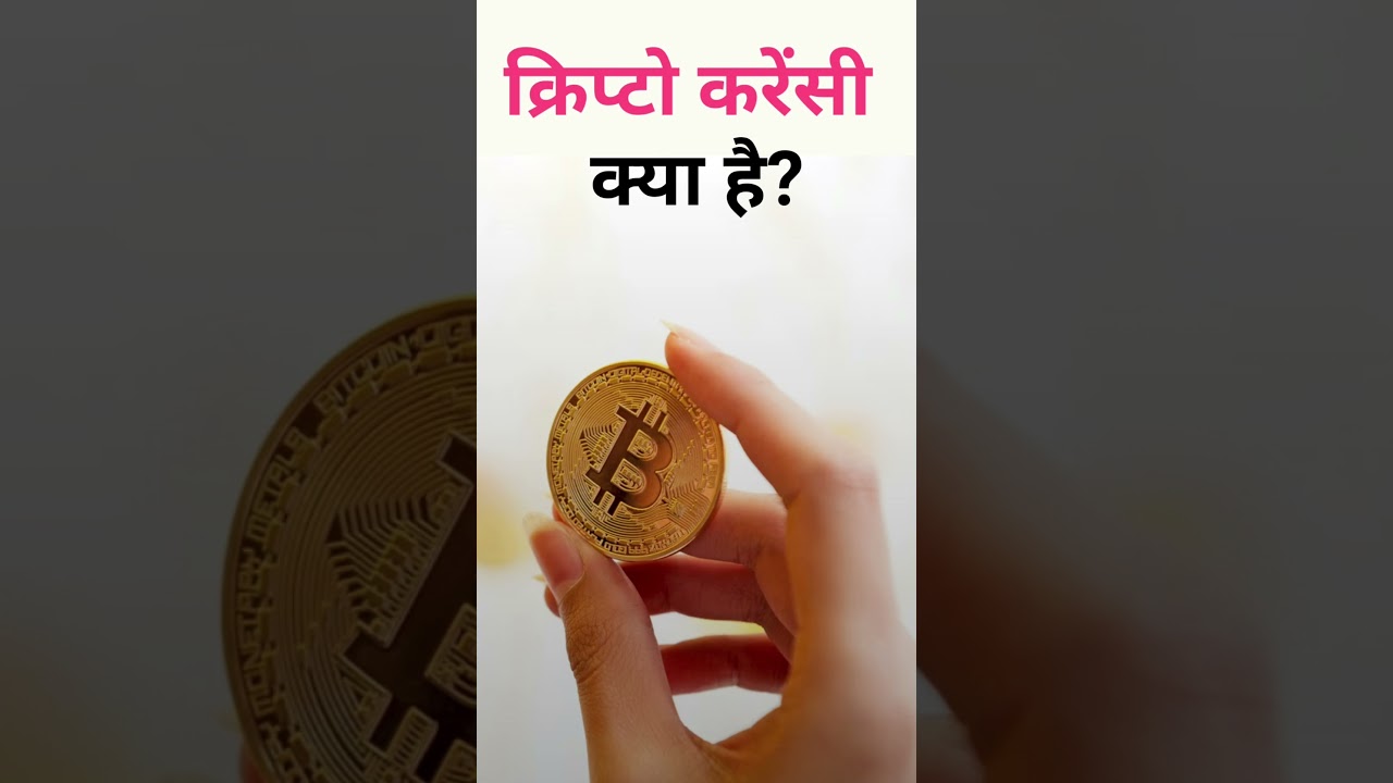 क्रिप्टोकरेंसी क्या है? Bitcoin और डिजिटल मुद्रा की पूरी जानकारी हिंदी में 💰