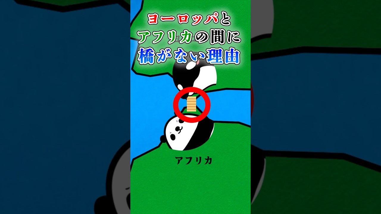 ヨーロッパとアフリカの間に橋がない理由 #テイペン #plottアニメ