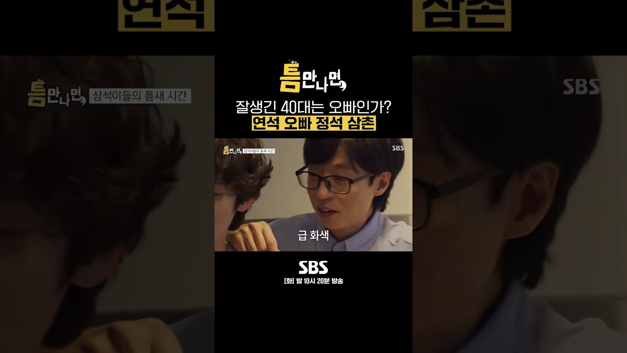 유연석, 재석 아저씨와 만남!🙊 #Shorts