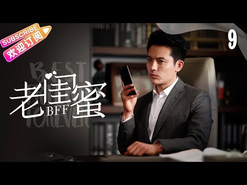 [Multi-sub]《老闺蜜》第9集｜王馥荔 潘虹 宋晓英 许娣 吴冕 EP9【捷成华视偶像剧场】